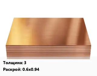 Медный лист 3 0.6х0.94